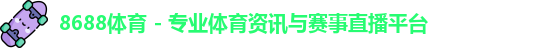 8688体育